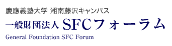 一般財団法人 SFCフォーラム