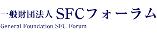 慶應義塾大学 湘南藤沢キャンパス　一般財団法人SFCフォーラム