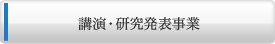 講演・研究発表事業