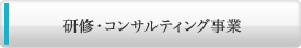 研修・コンサルティング事業