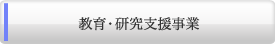 教育・研究支援事業