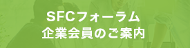 企業会員を募集しています