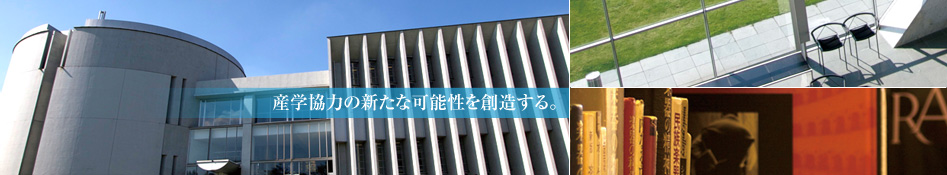 産業協力の新たな可能性を創造する