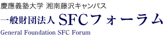 SFCフォーラム